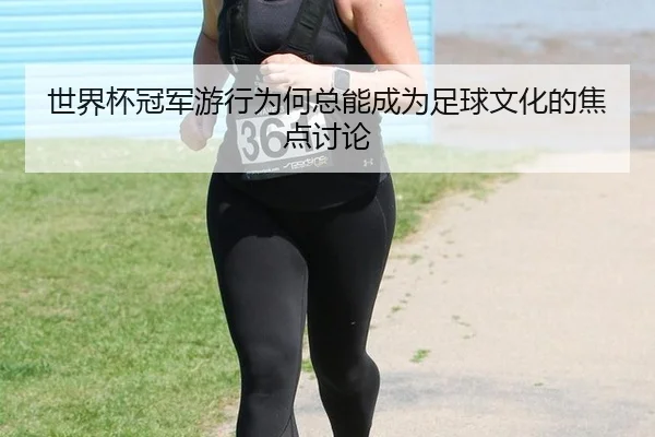 shi-jie-bei-guan-jun-you-xing-wei-he-zong-neng-cheng-wei-zu-qiu-wen-hua-de-jiao-dian-tao-lun-2-482.jpg